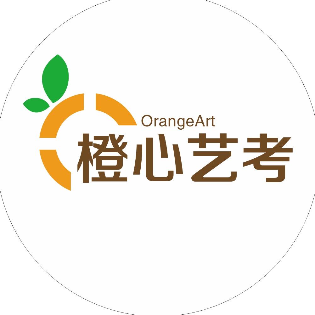 橙心艺考