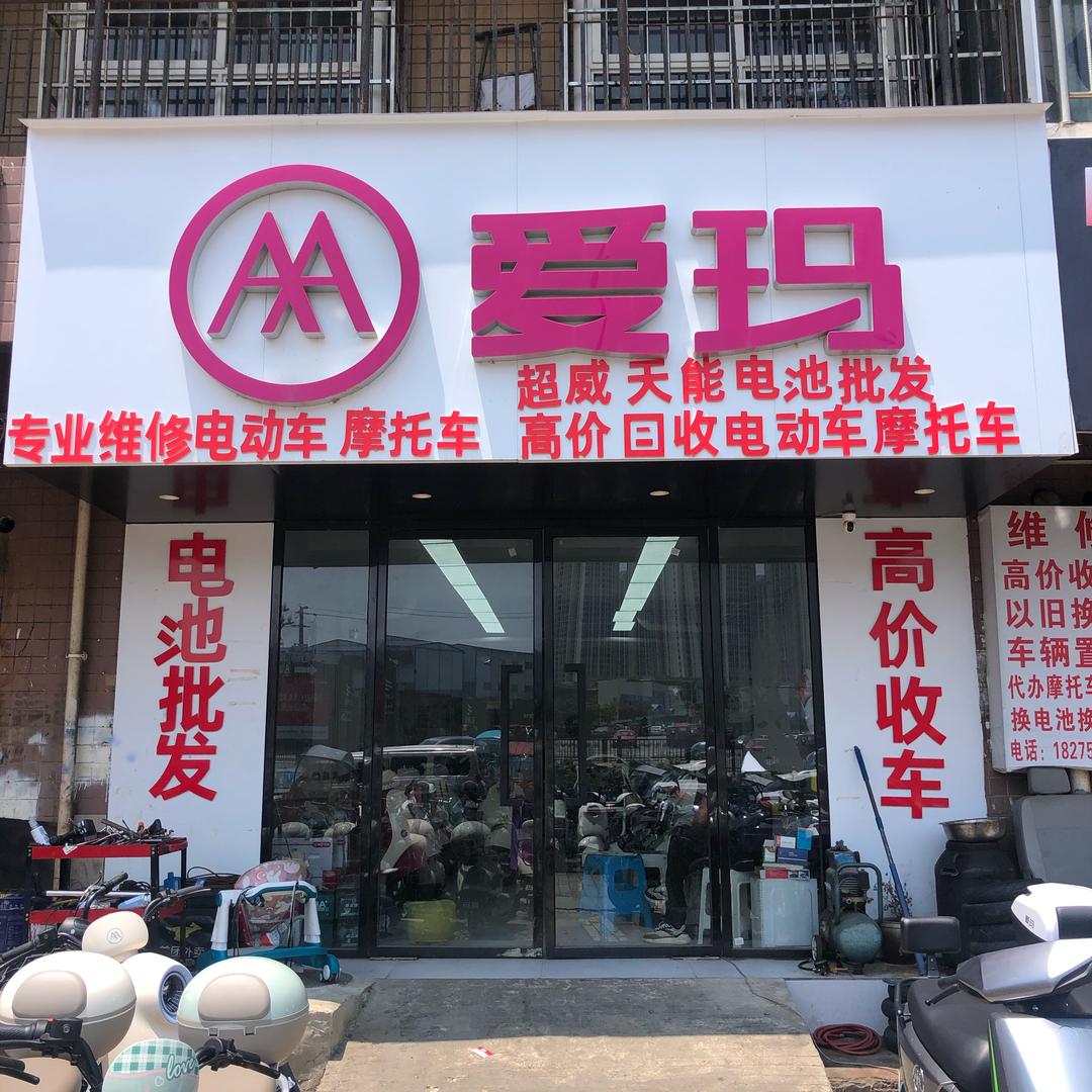 贵阳白云区铝建路爱玛电动车