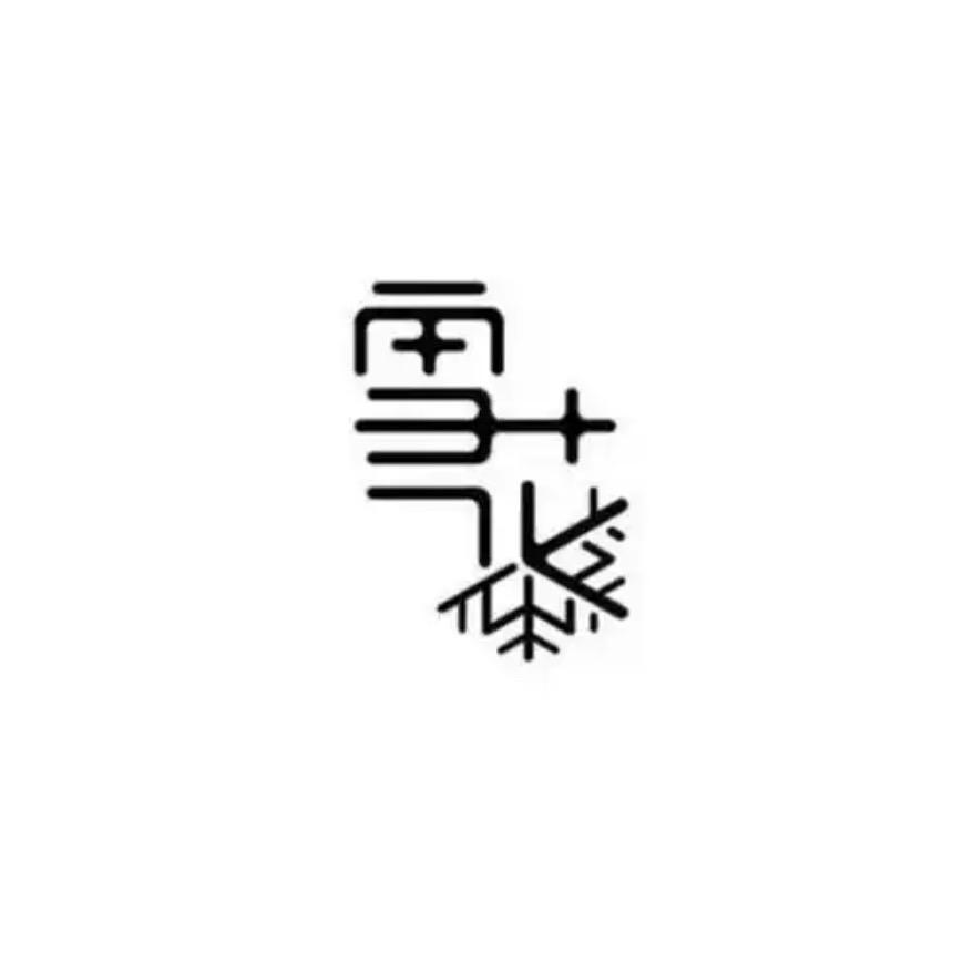 木子雪花