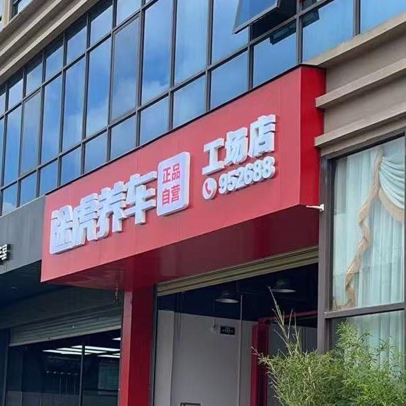 途虎养车工场店（龙澜大道店店）