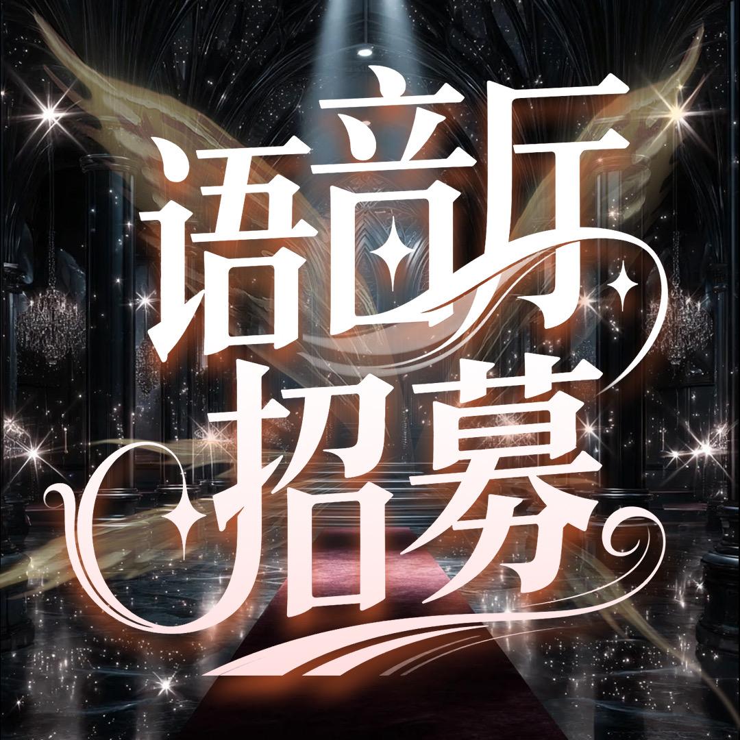 语音厅招募-王刚