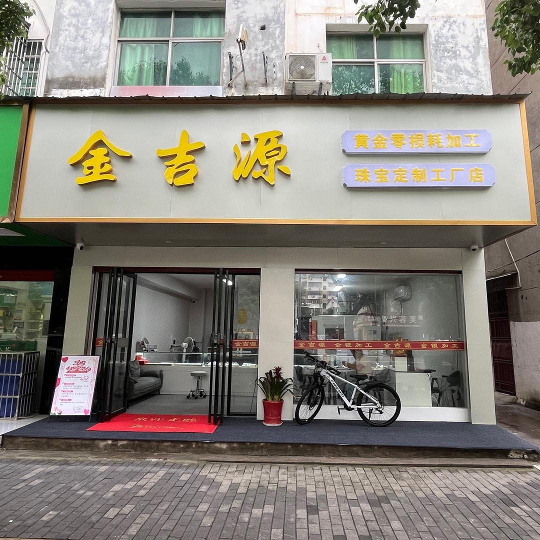咸宁金吉源·金银工作室主号
