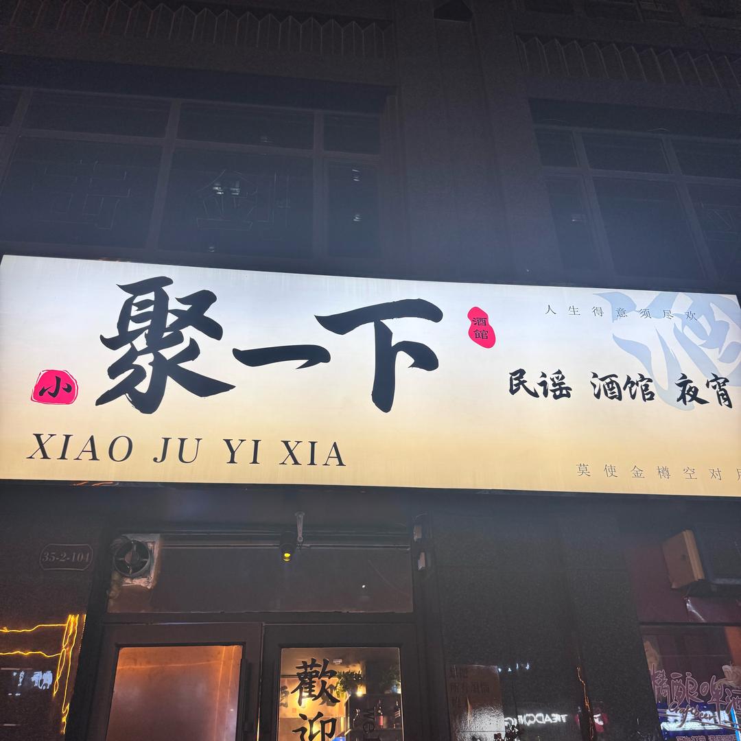 小聚一下酒馆🏮