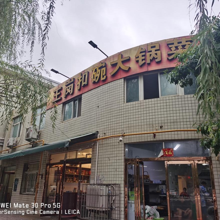 王岗扣碗大锅菜