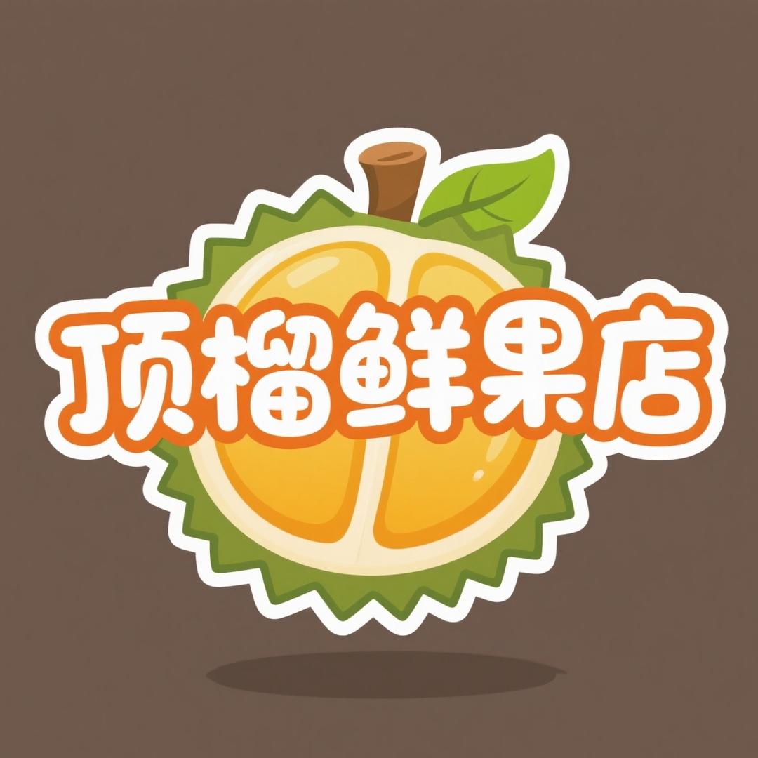 顶榴鲜果店