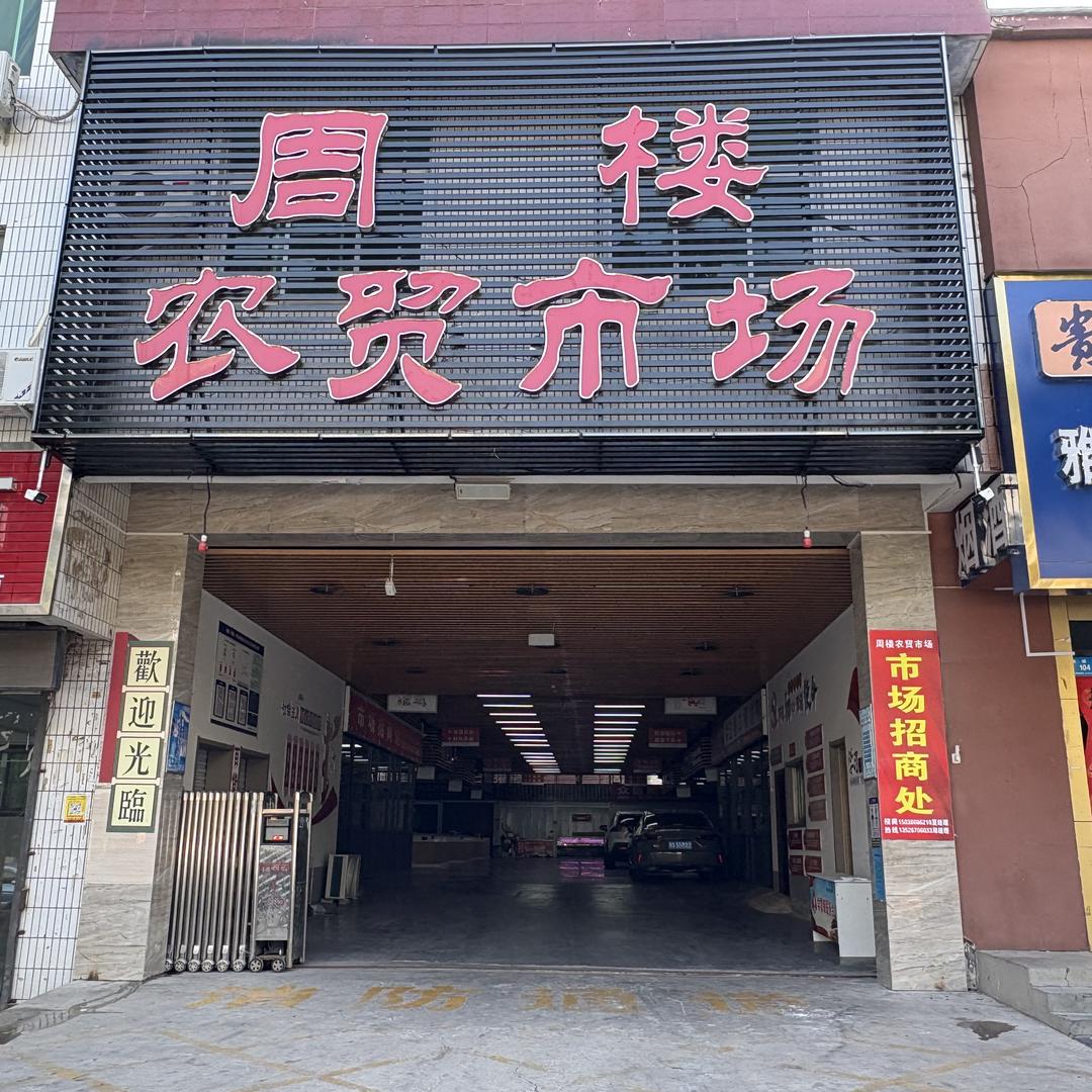 周楼农贸市场