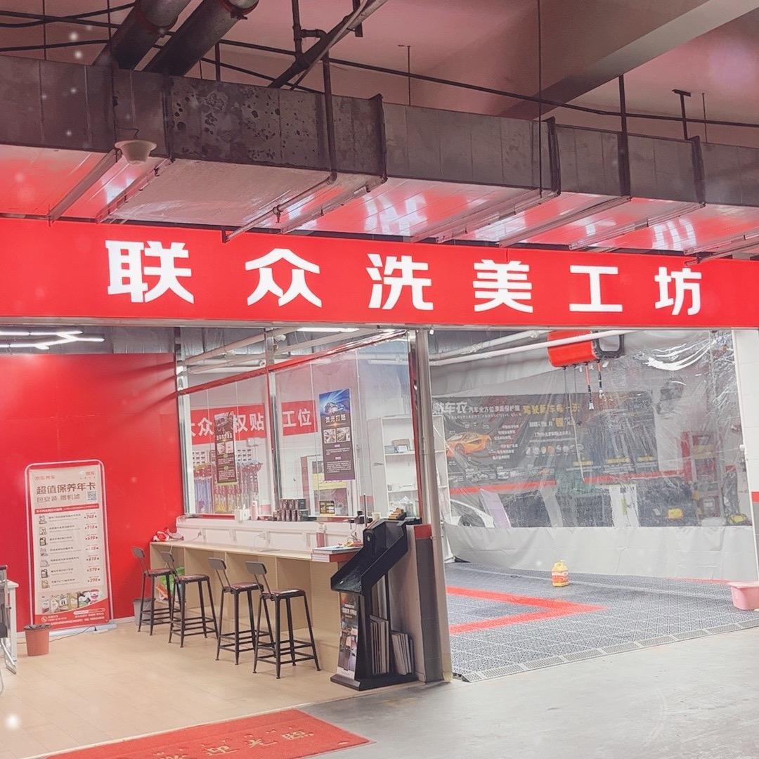 泗阳联众洗美工坊