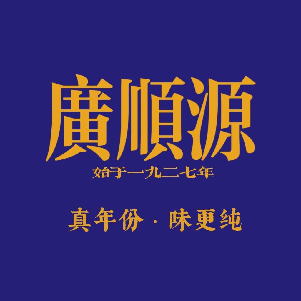 广顺源老酒坊1927