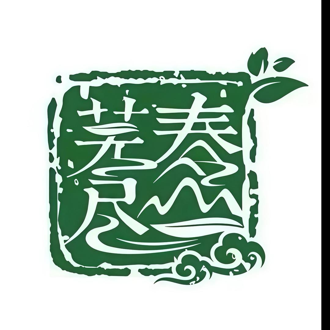 芜尽春山普洱茶庄