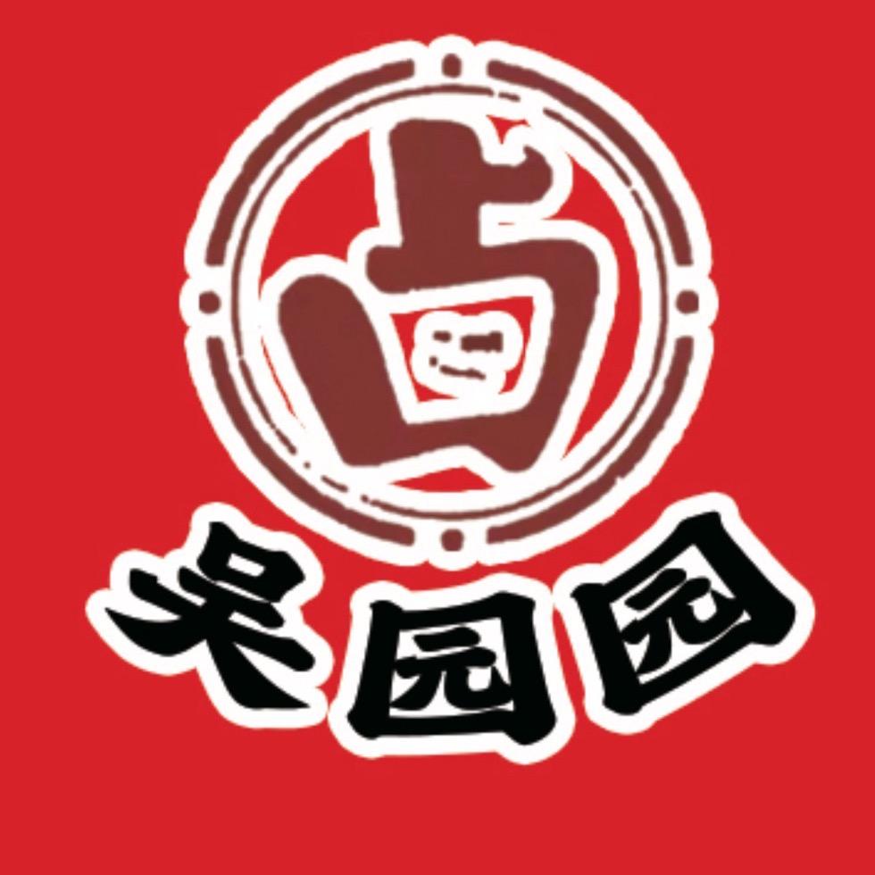 吴园园