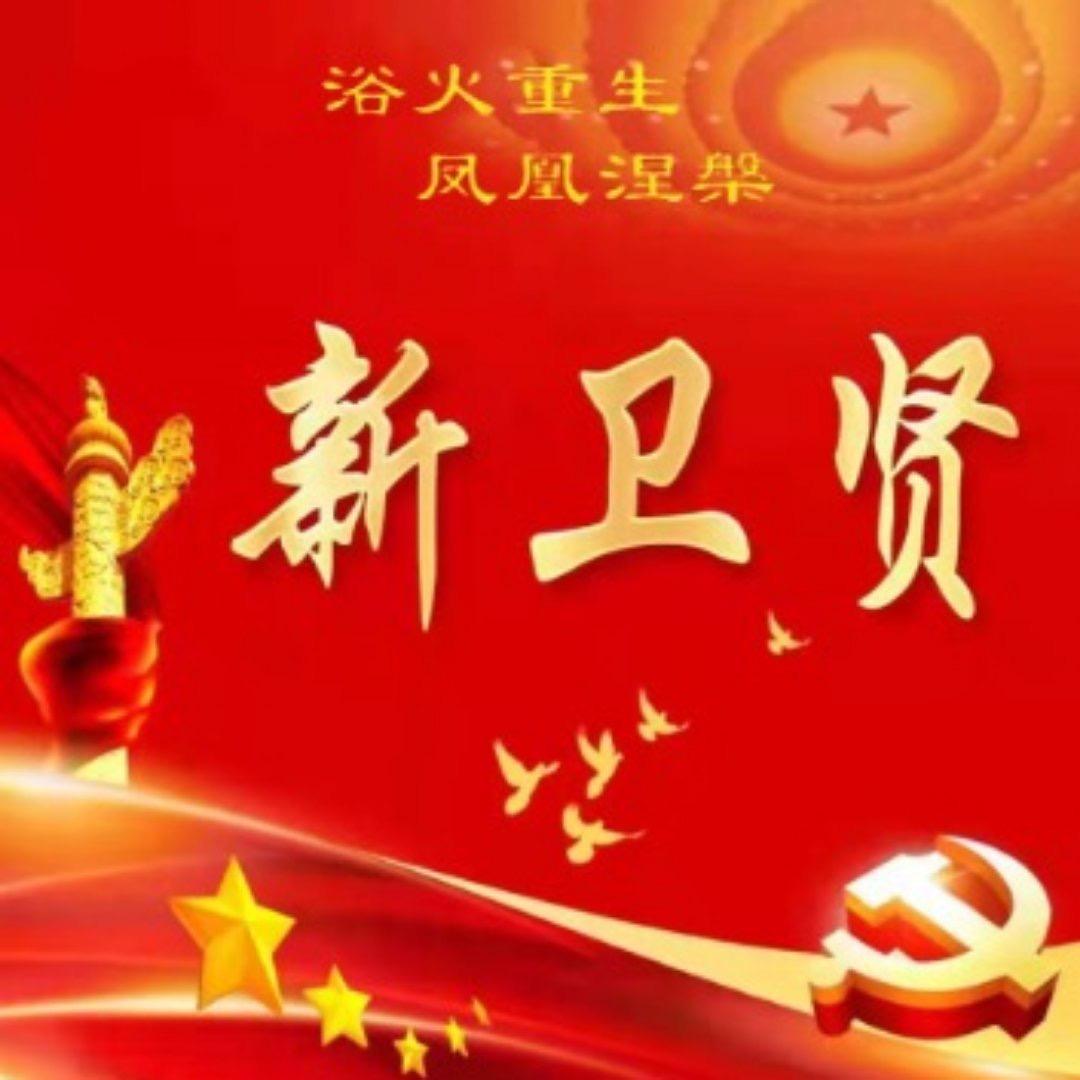 见贤思齐 美丽卫贤