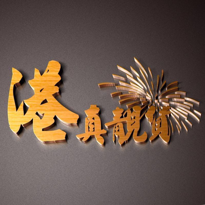 港真靓货