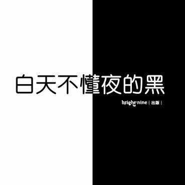 無话可说