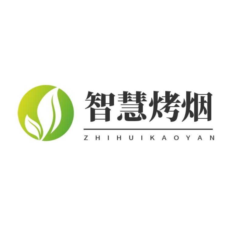 智慧烤烟