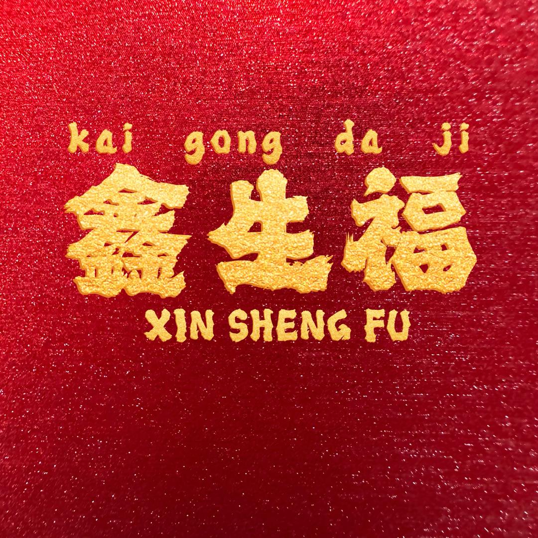 鑫生福珠宝💎