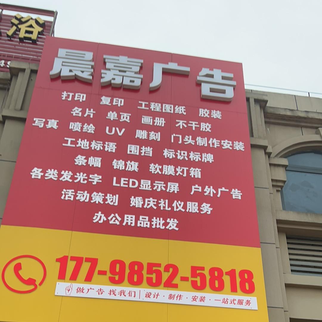 晨嘉广告(李二庄店)