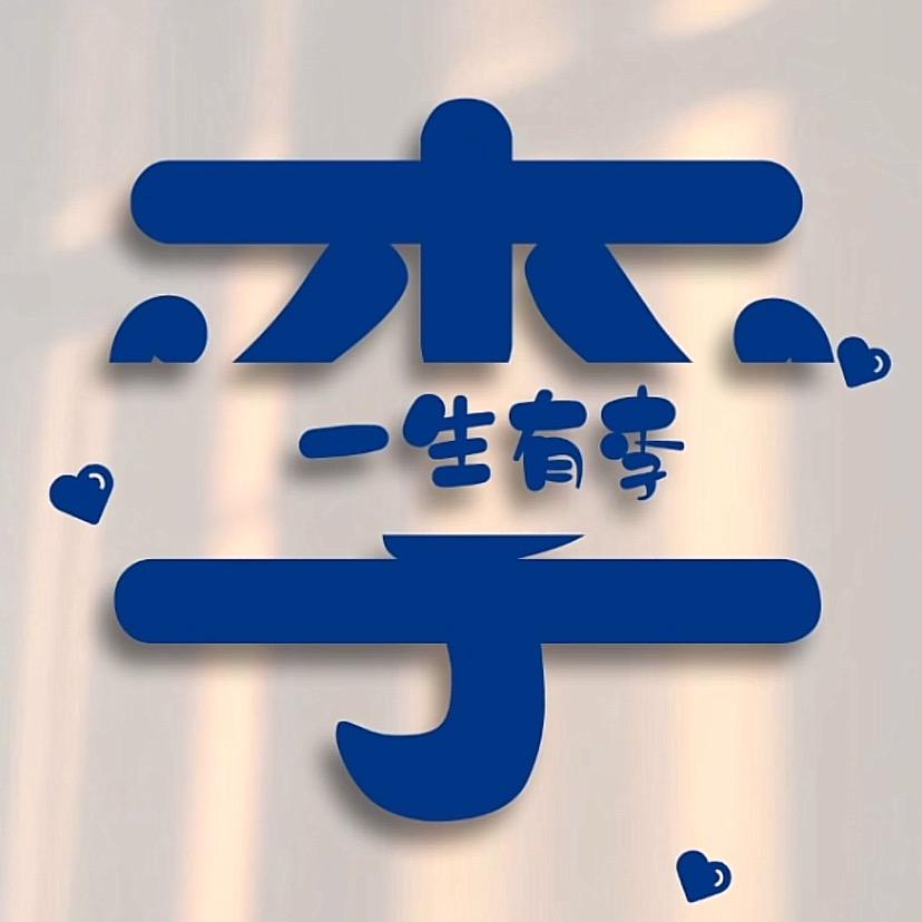 木子李😏