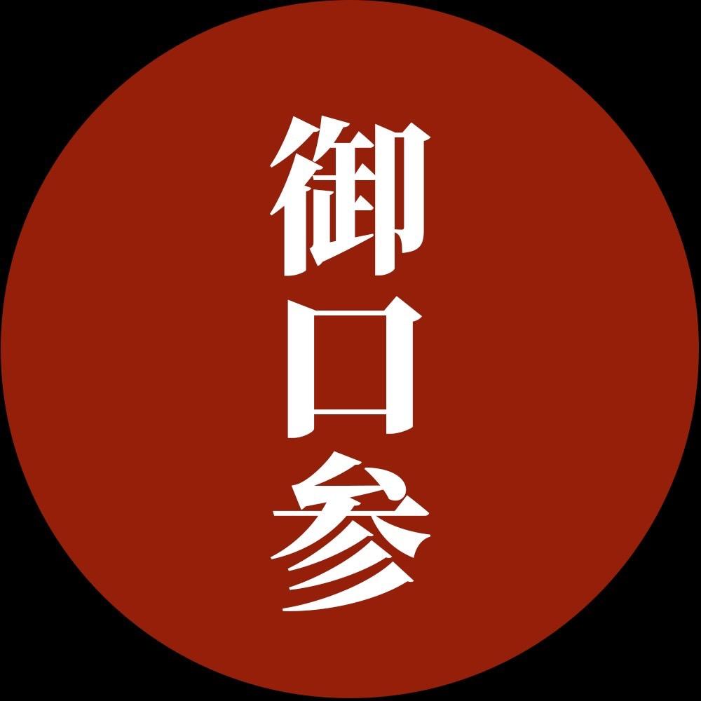 御口参