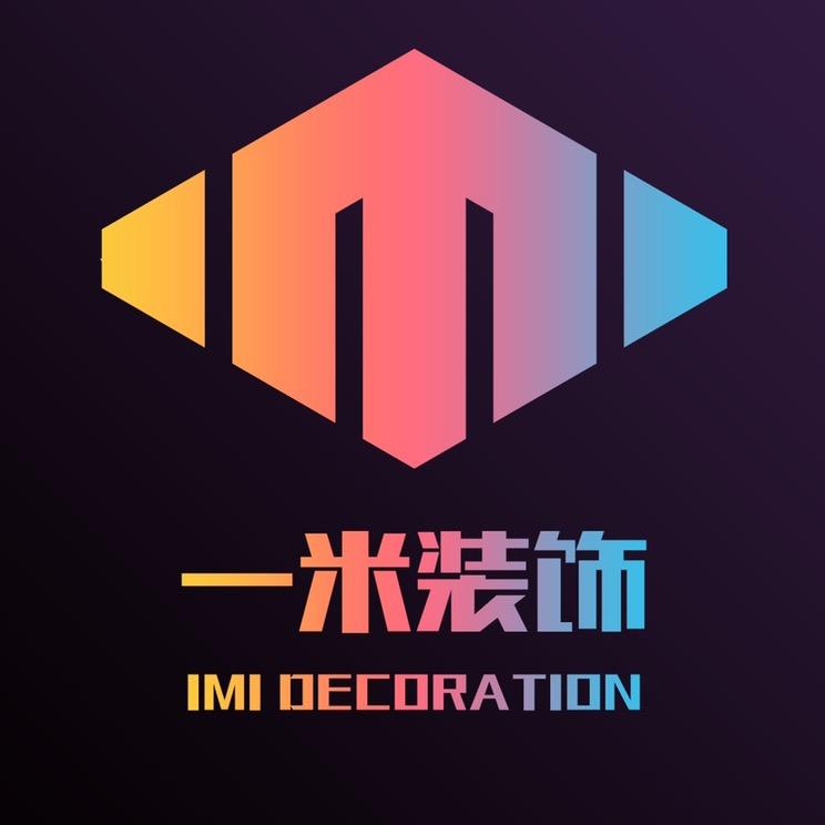 邢台一米设计装饰，栗工