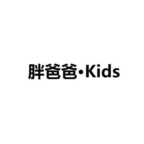 胖爸爸童装