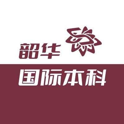 国际本科-韶华国际留学中心