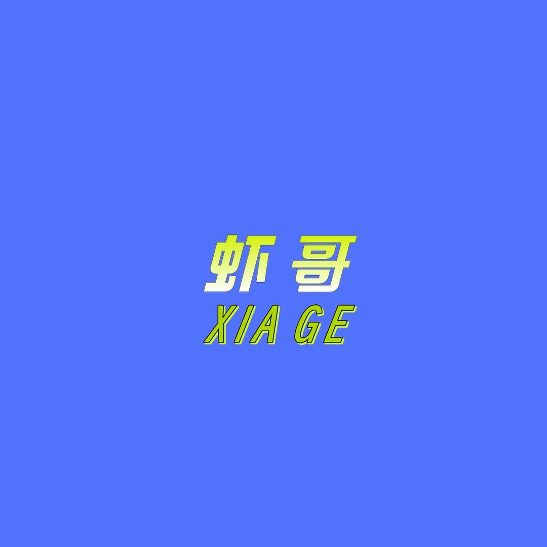 虾哥