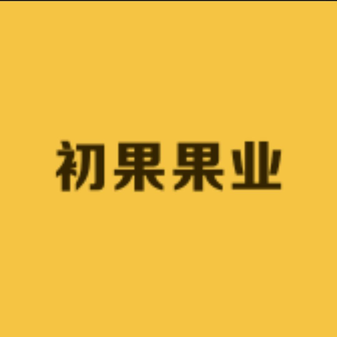 初果果业