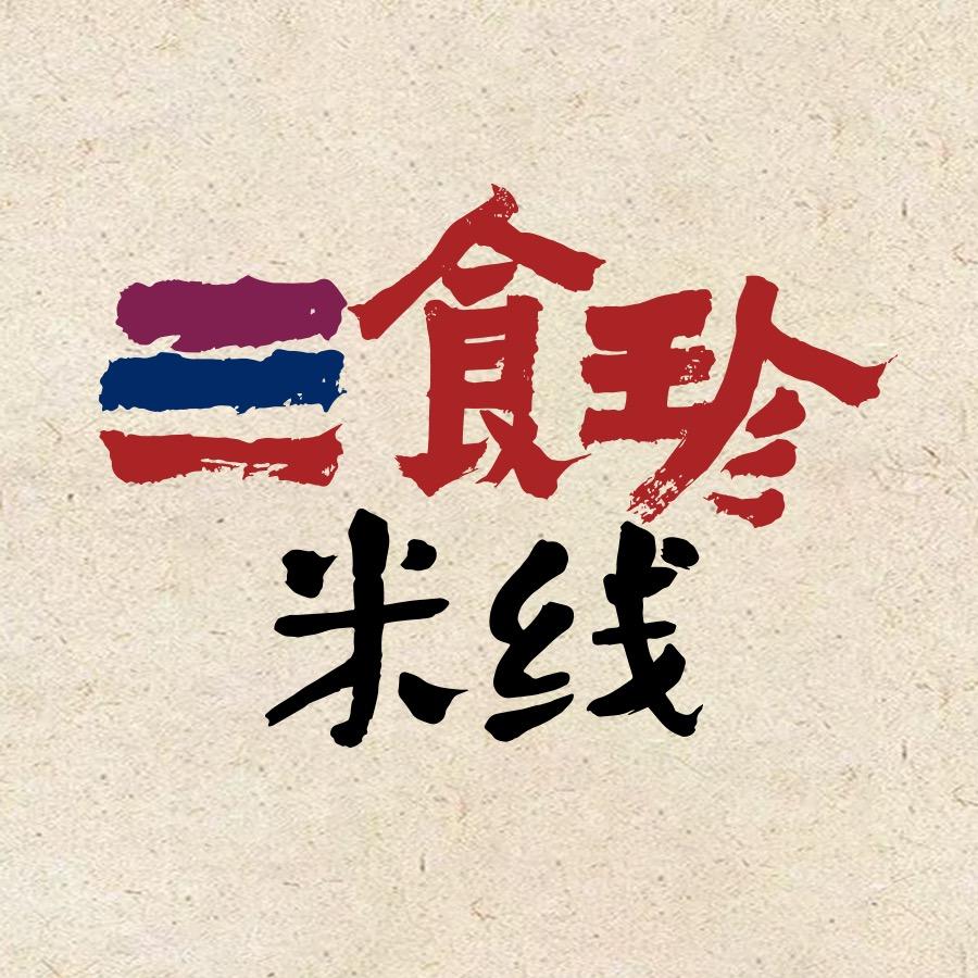 三食珍米线大连普兰店