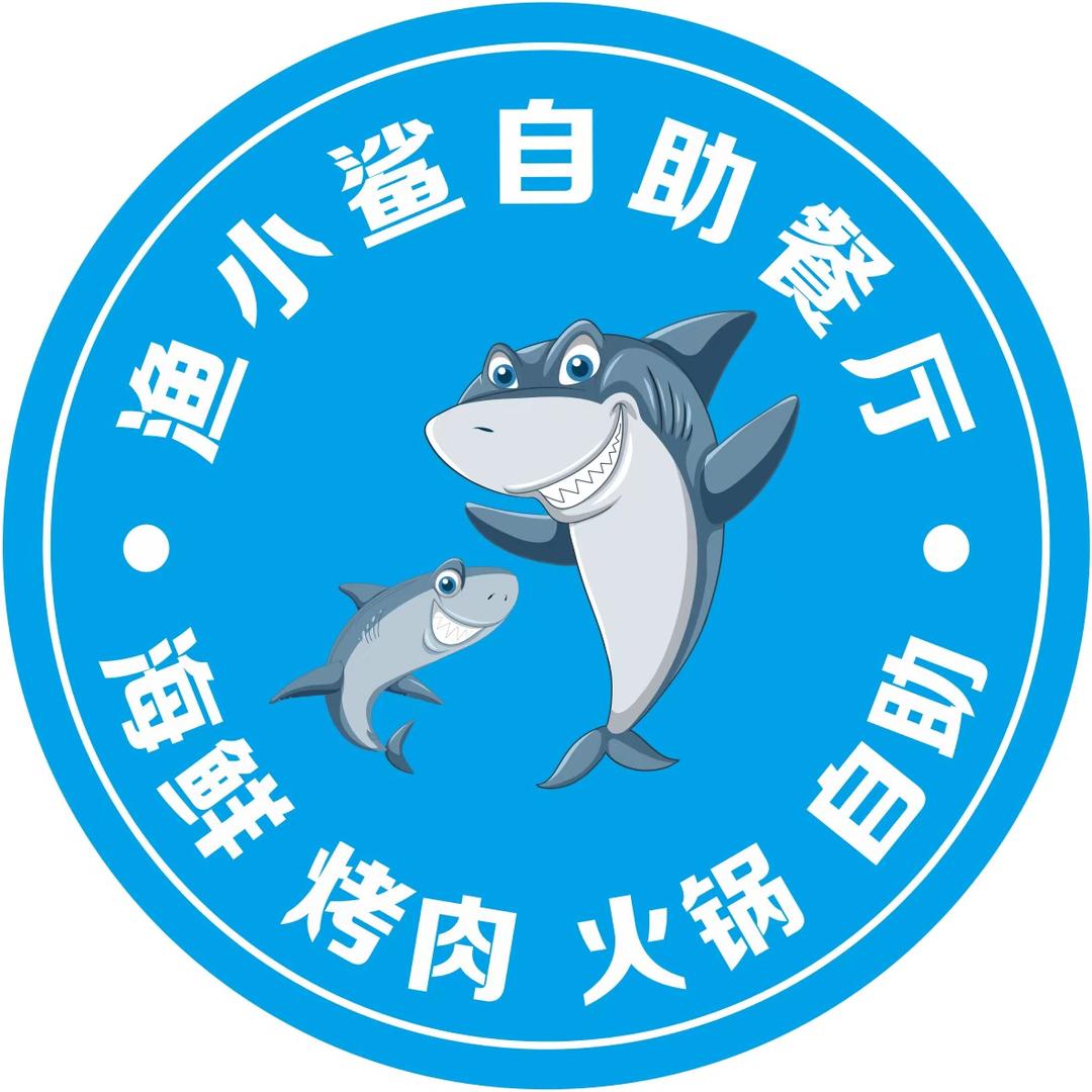 渔小鲨自助餐厅官方号