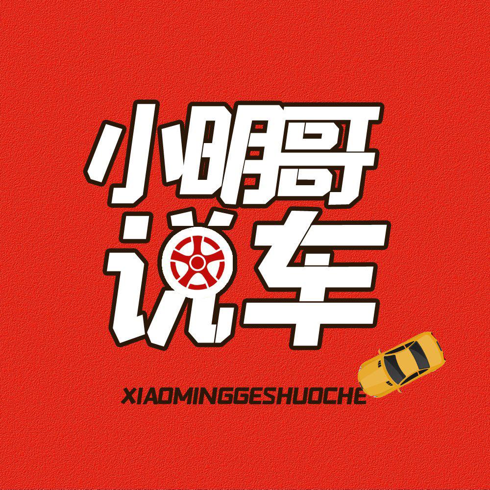 小明哥说车