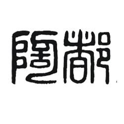 陶都书画院