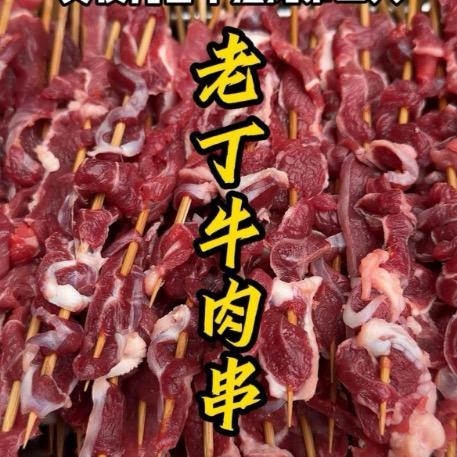 老丁牛肉串2