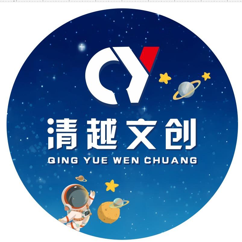 清越文创