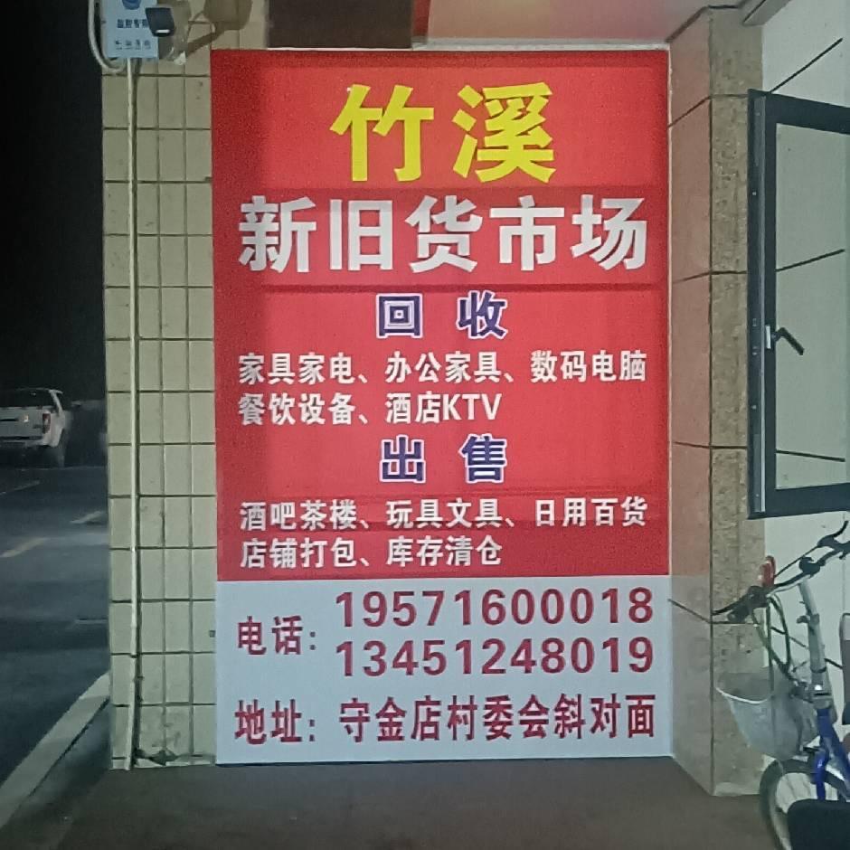 竹溪新旧货市场