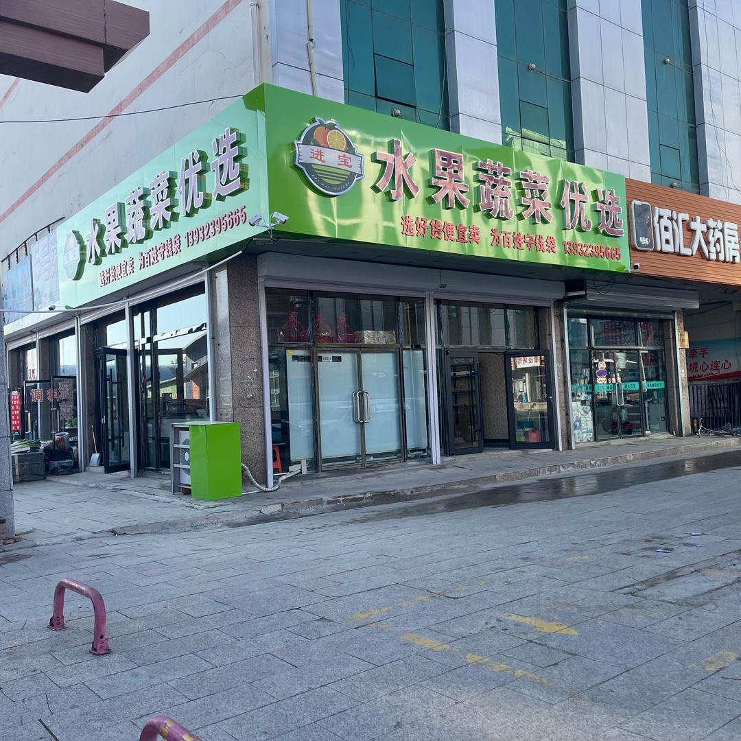 进宝水果蔬菜优选