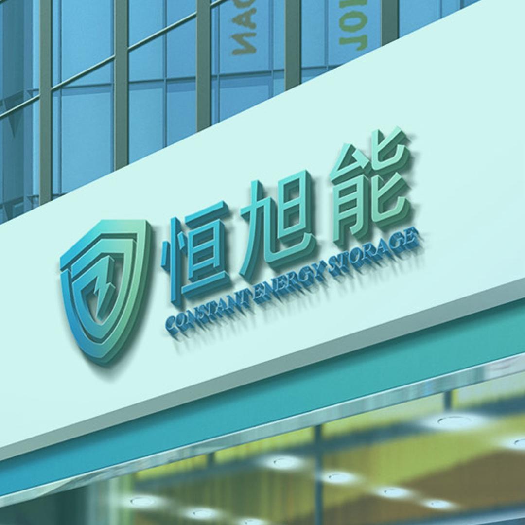 恒旭能新能源