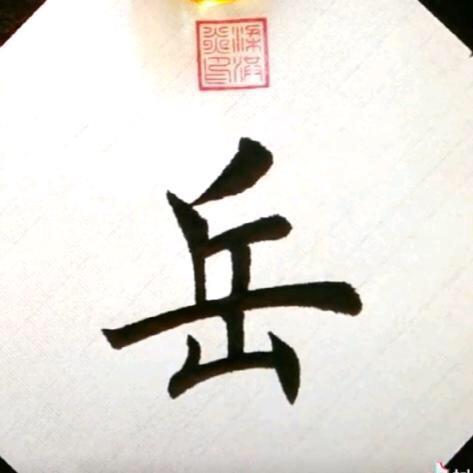 岳龙