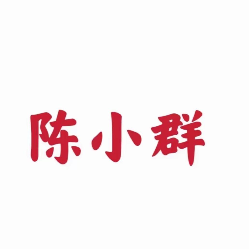 陈小群