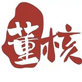 董核精品文玩