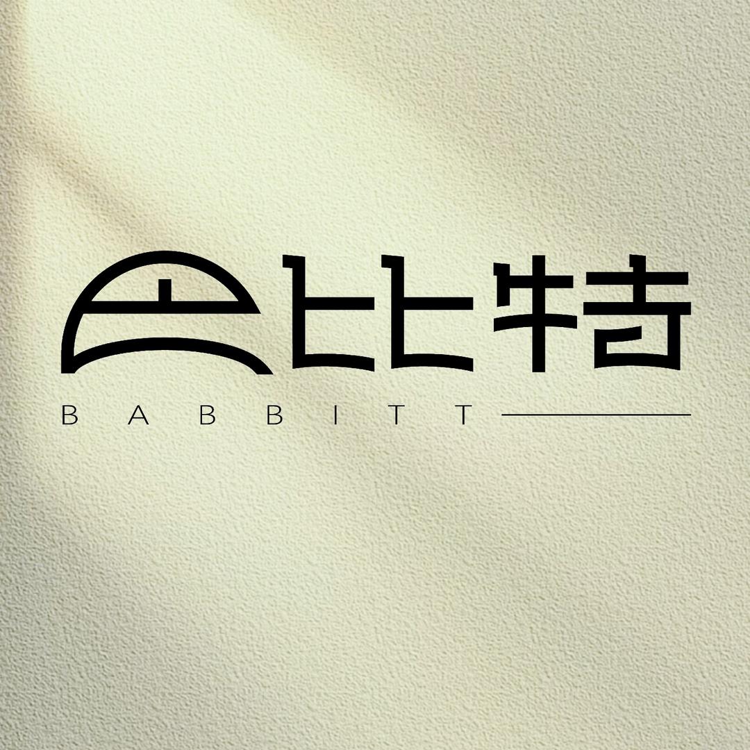 巴比特美学水晶琉璃馆