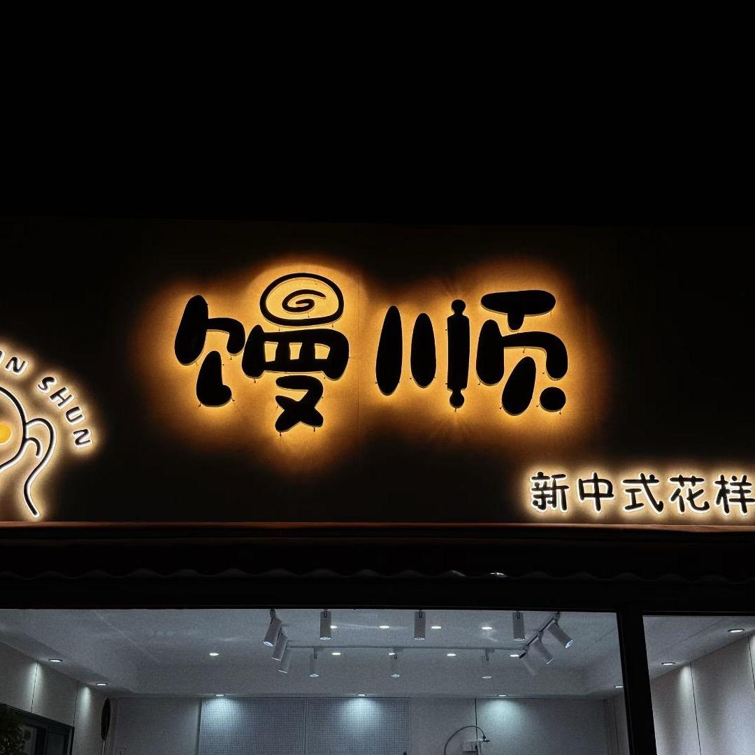 馒顺花样馒头