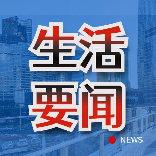 经济百姓生活要闻报