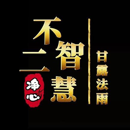 不二智慧
