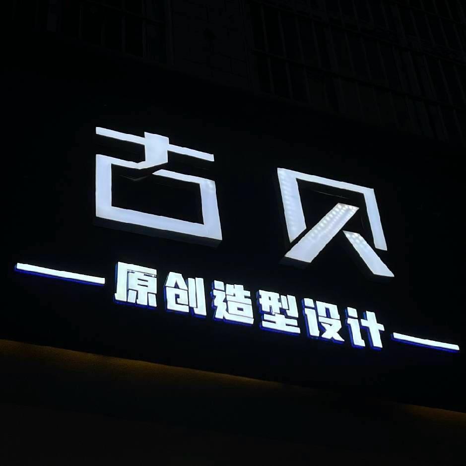 北舞渡古贝原创造型