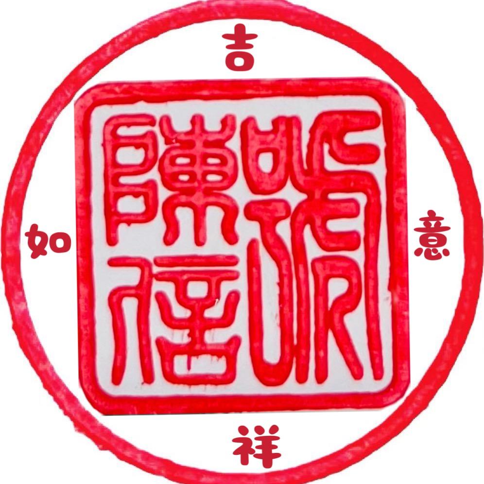 陳信號-囍常来