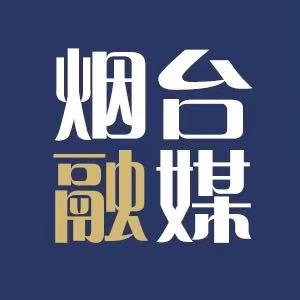 烟台融媒