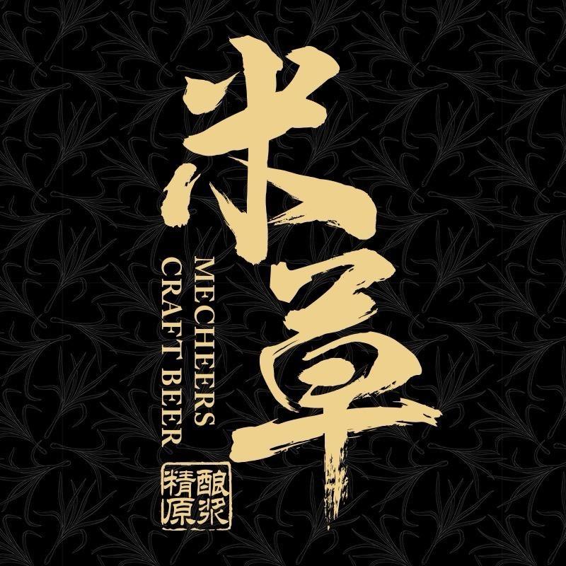 米草精酿啤酒屋