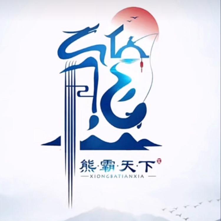 不可一世、