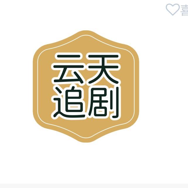 云天追剧