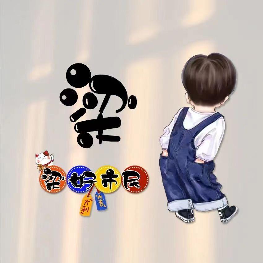 梁子